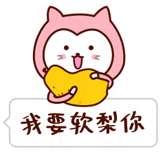 日常斗图表情包gif大全适合情侣聊天的二喵动态表情