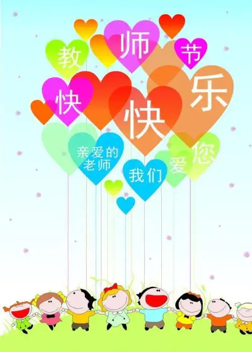  教师节祝福语表情包32张教师节快乐,老师您辛苦了