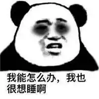  我能怎么办啊我也很想睡啊表情包熬夜黑眼圈表情包下载乐游网游戏下载