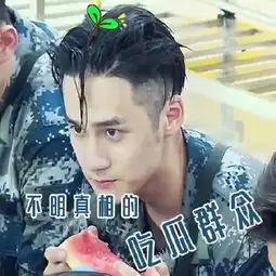  蒋劲夫表情包疯传吃瓜表情传神