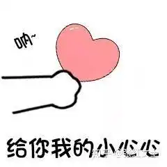 你伤害了我表情包小心心