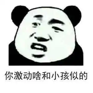  熊猫头表情包i你是什么牛马你也配