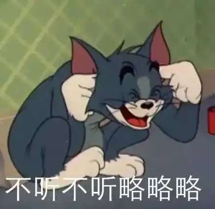 表情包你配吗猫和老鼠