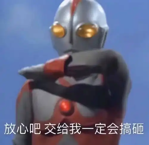 沙雕表情包配文奥特曼