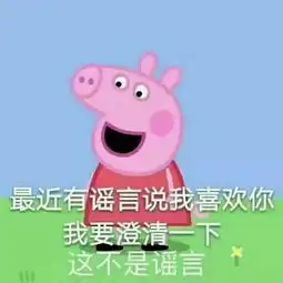  撩汉表情包我心爱的狗东西在吗
