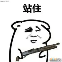  把女朋友交出来拿枪表情站住不许动我有枪表情包下载乐游网游戏下载
