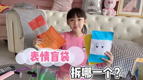  晨妤自制4个表情盲袋,都好搞笑,妈妈最喜欢3号又不知道拆哪个