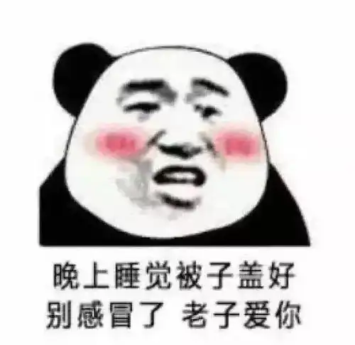  晚安撩妹表情包对你何止一句喜欢,却只能说晚安好梦