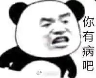  你有病吧表情包要你管熊猫头怼人表情包下载乐游网游戏下载