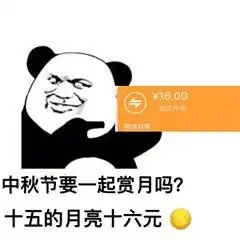  十五的月亮十六元图片分享中秋节表情包分享