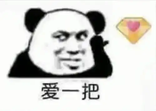  熊猫头表情包没用的我对女人没兴趣