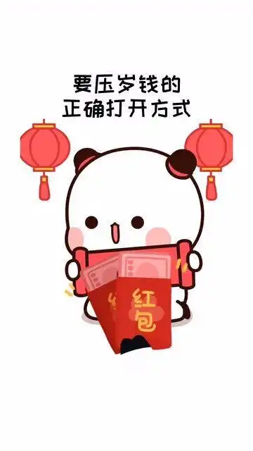  新的一年,愿喜欢的都拥有,这波要压岁钱的表情包分享给大家