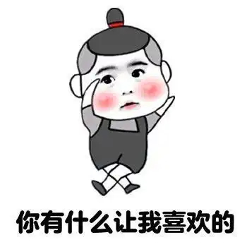  套路男朋友的表情包