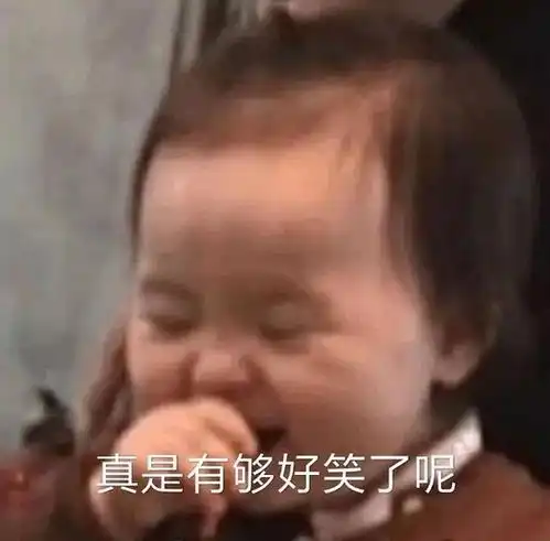  阴阳怪气表情包真是令人发笑呢