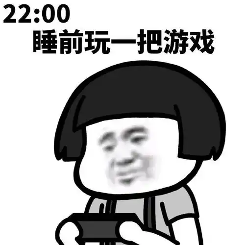 熬夜玩手机表情包睡前