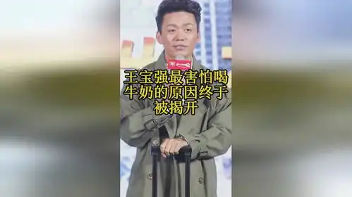  王宝强最害怕喝牛奶的原因终于被揭开