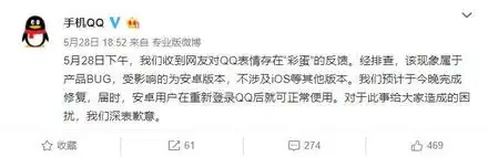  表情变脏话腾讯回应安卓手机qq恶意彩蛋产品有bug