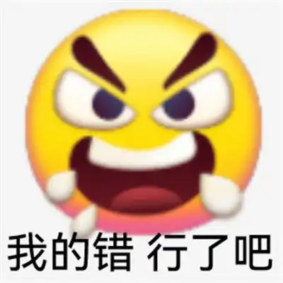  适合发给对象的生气表情你要是这么想我也没办法
