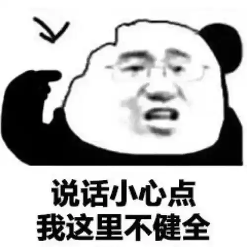  搞笑表情包说的挺好的,下次别说了