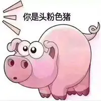  抖音猪在猪圈表情包微信头像图片大全