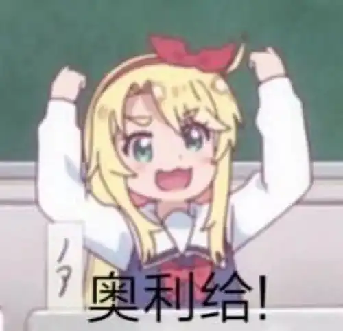 乃爱奥利给表情包招录