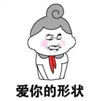  30个表白专用表情包来啦,请注意查收,脱单必备喂,我喜欢你