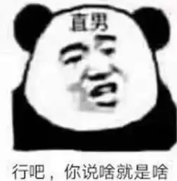  话题终结者表情包火了,行吧,你说啥就是啥,网友心累