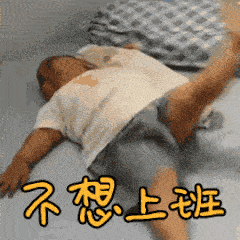  上班用英语怎么说