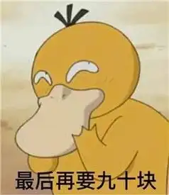  2017可达鸭要钱表情包秀下你的压岁钱有多少