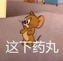  猫和老鼠表情包我怀了你的崽