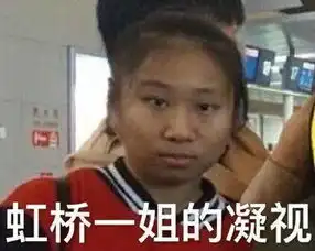  虹桥一姐智商有问题你知道明星都争着巴结她吗
