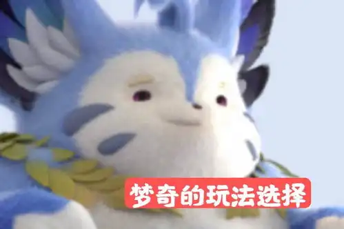  新版梦奇上线半个月,胜率从倒数第一到第一,你还不会玩他