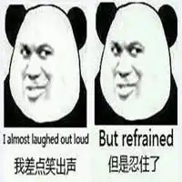  憋住不能笑表情包