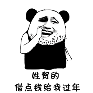  姓xx的借点钱给我过年图片借点钱给我过年吧表情包下载乐游网游戏下载
