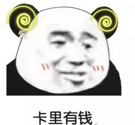  抖音我的梦想不多卡里有钱表情包大全