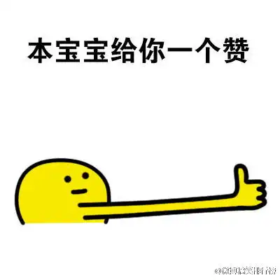  赞美的表情包