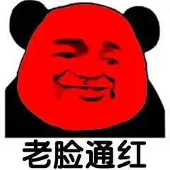  熊猫头表情包小脸通红小脸通绿小脸通紫