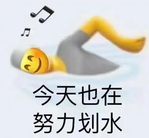 奋斗的表情符号