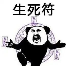  熊猫头功夫表情包
