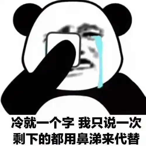  熊猫头表情包多说没益,不如来榨干我
