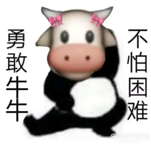  勇敢牛牛不怕困难表情包有哪些勇敢牛牛不怕困难表情包合集快吧游戏