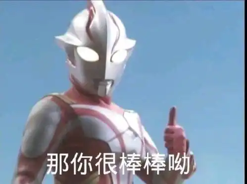  沙雕表情包l那你很棒棒哟
