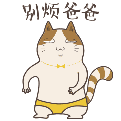 爸爸来了表情包动态