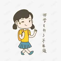  开学啦手绘插画开学日升了一年级表情包免抠元素下载素材图片免费下载...