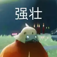  光遇自截表情包