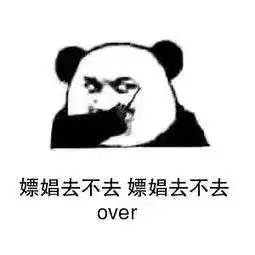  熊猫头表情包i出门记得给我带好口罩