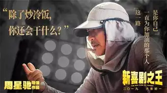  周星驰合作龙套巨星王宝强新喜剧之王