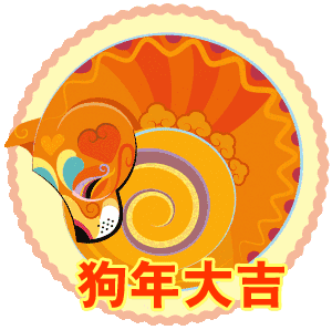  2018狗年春节祝福语大全春节祝福表情包大全