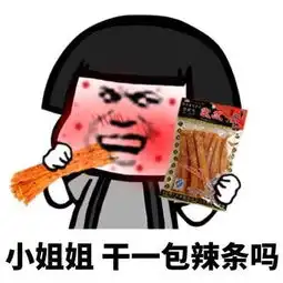  请小姐姐吃饭表情包