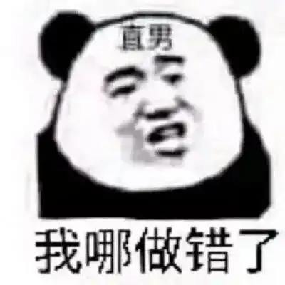 我确实是个直男表情包直